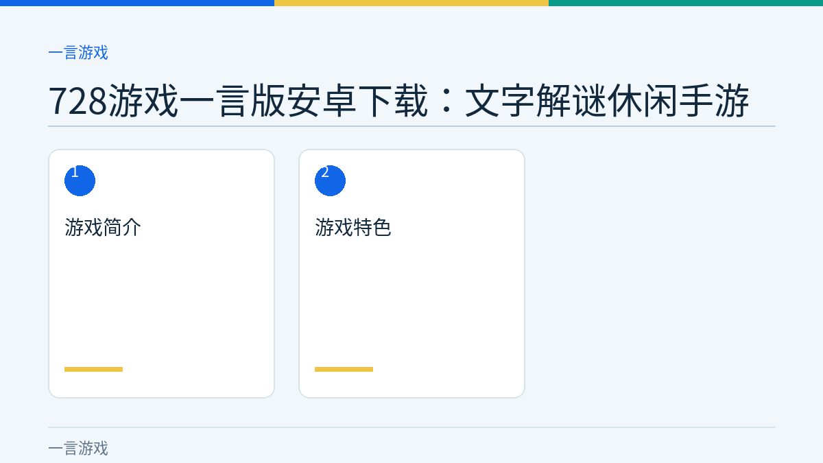 728游戏一言版安卓下载：文字解谜休闲手游文章内容示意图